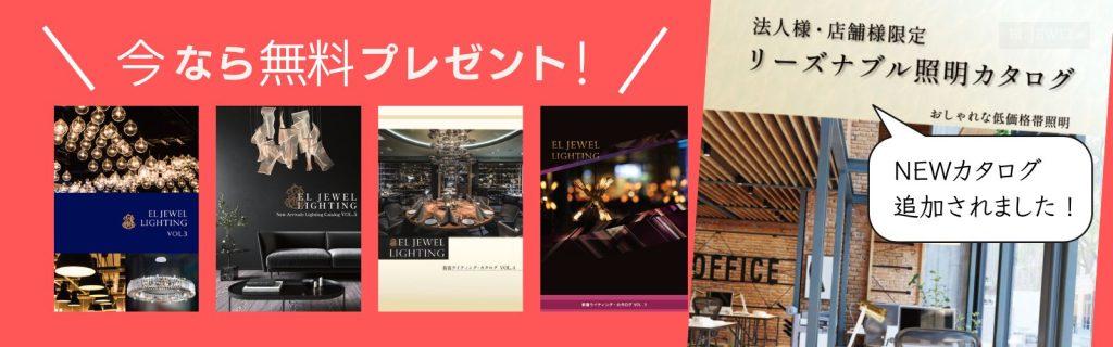 最新の海外インテリア照明の納品事例集 | なぜEL JEWELの海外照明カタログが人気なのか?Q&A 最新の海外インテリア照明の納品事例集 | なぜEL JEWELの海外照明カタログが人気なのか?Q&A