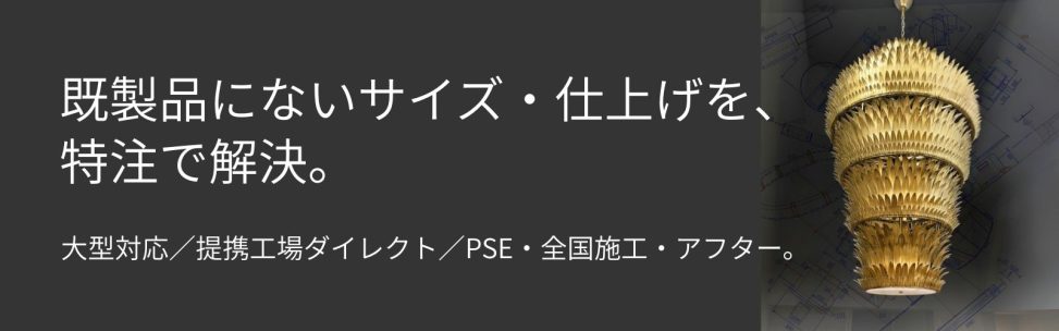 最新の海外インテリア照明の納品事例集|建築デザイナーのための特注・オーダーメイド照明｜実例アーカイブ